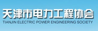 天津市电力工程协会