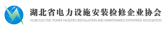 湖北省电力设施安装检修企业协会